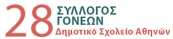 Σύλλογος Γονέων & Κηδεμόνων 28ου Δημοτικού Σχολείου Αθήνας Λογότυπο